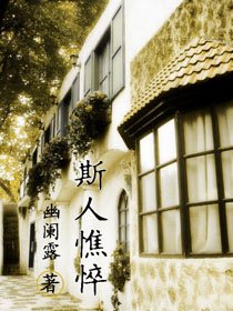 斯人憔悴