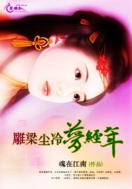 雕樑塵冷夢經年