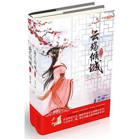 雲殤傾城(出書版)