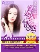 重生之前妻的誘惑