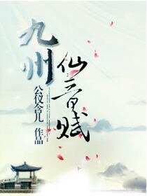 九州·仙音赋