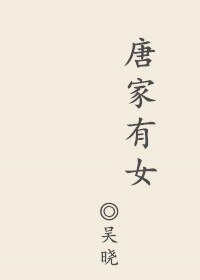 唐家有女