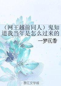 (网王同人)(网王越前同人)鬼知道我当年是怎么过来的