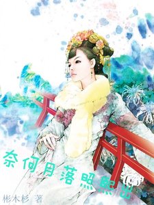 奈何月落照熙出