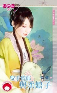 圣手情郎与柔娘子(守护神兽之二)