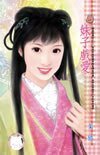 妹子戏爱(啸龙堡系列之三)