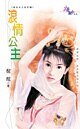 浪情公主(貞女烈女豪放女-前世篇之三)