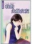我的火爆女友(哈「韩」风系列之二)