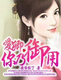 爱卿,你乃御用