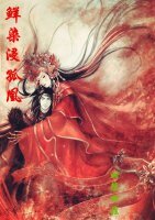 鲜染浸孤凰+墨玉遗孤月