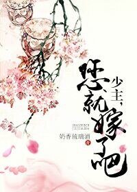 少主,您就嫁了吧(網路版)