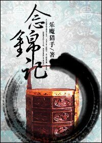 念锦记