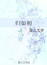 归如初