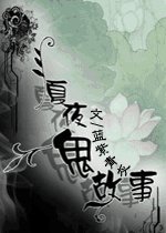 還魂記-夏夜鬼故事(離魂Ⅱ)