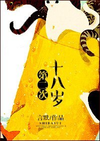 第二次十八岁