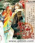 鬼仙凶檬