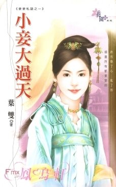 小妾大過天(妾妾私語之一)