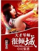 天才琴師很傾城