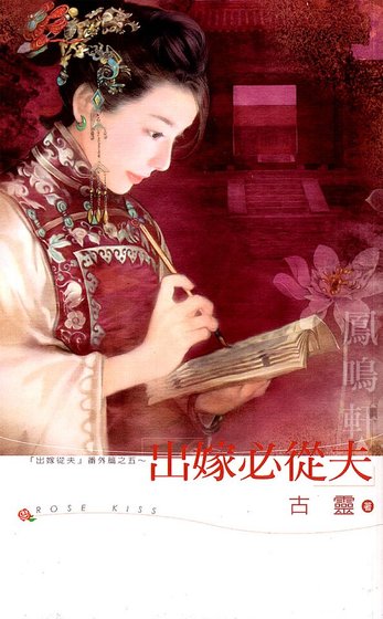 出嫁必從夫(出嫁從夫系列之五)