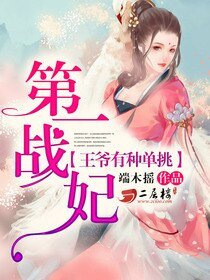 狂野战妃:王爷有种单挑/第一战妃:王爷有种单挑