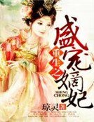 重生之盛寵嫡妃