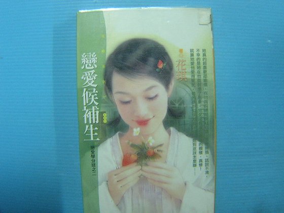 恋爱候补生(恋爱学分班系列之二)