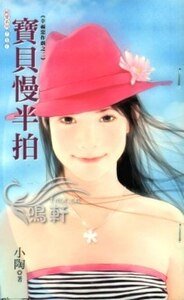 宝贝慢半拍(幸福恶作剧之二)