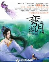彎月湖