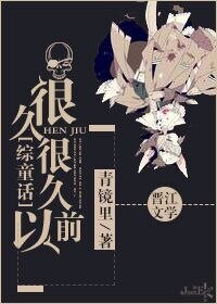 (综童话同人)很久很久以前