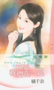 我要我们在一起(茴香幻境之三)