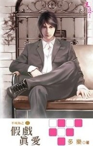 假戲真愛(不死鳥系列之二出書版)