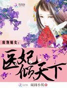 廢物嫡女:醫妃傾天下