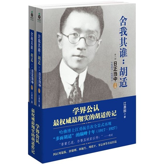 捨我其誰:胡適:第二部 日正當中(1917—1927)