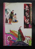 岳飛傳