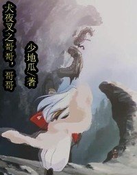 (犬夜叉同人)犬夜叉之哥哥,哥哥