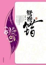 鸳鸯错(原名:老房有喜)