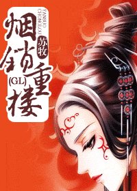 煙鎖重樓(GL)