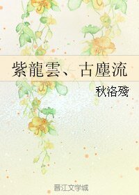 (霹雳同人)紫龍雲、古塵流/紫云龙、古尘流