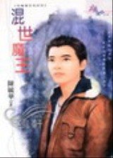混世魔王(惡魔棲息地系列之四)