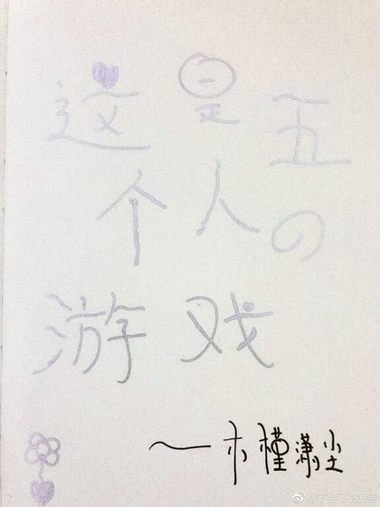 這是五個人的遊戲