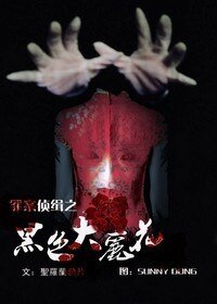 (终极一班同人)黑色大丽花