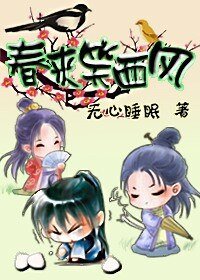 春來笑西風