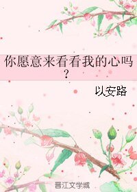 (为爱所困同人)你愿意来看看我的心吗?