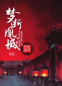 梦断凤城(原名:前世今生之火凤)
