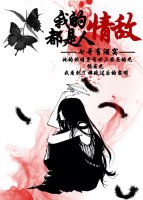 我的情敌都是人