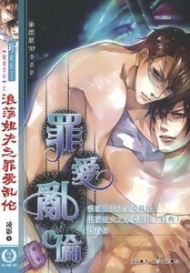 浪蕩姐夫之罪愛亂 倫(出書版)