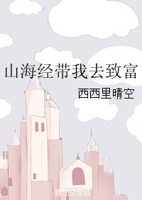 (山海经同人)山海经带我去致富
