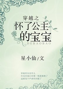 穿越之怀了公主的骗骗