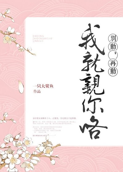 別動,再動我就親你咯