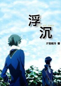 (K同人)浮沉